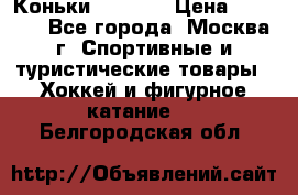 Коньки wifa 31 › Цена ­ 7 000 - Все города, Москва г. Спортивные и туристические товары » Хоккей и фигурное катание   . Белгородская обл.